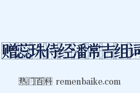 赠蕊珠侍经潘常吉组词是什么意思的图片